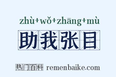 助我张目是什么意思的图片